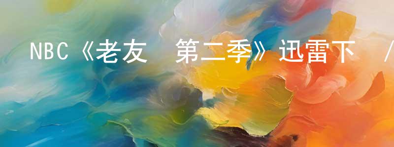陳維斌發布NBC《老友記第二季》迅雷下載/在線觀看/百度云-都市/情感-美劇天堂